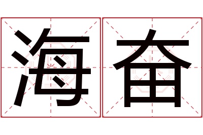 海奋名字寓意