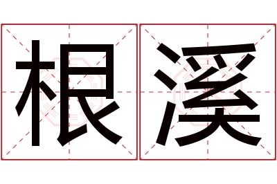 根溪名字寓意