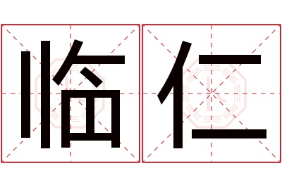 临仁名字寓意