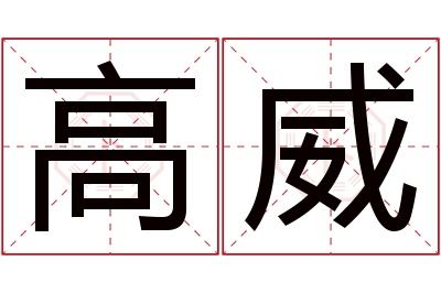 高威名字寓意