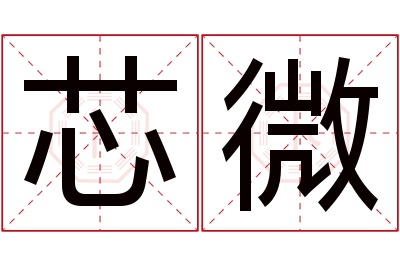 芯微名字寓意