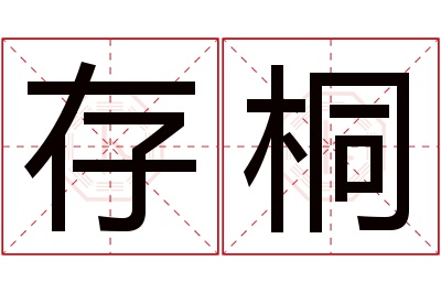 存桐名字寓意