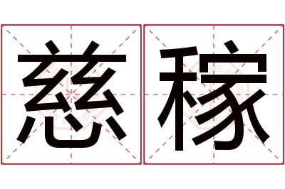 慈稼名字寓意