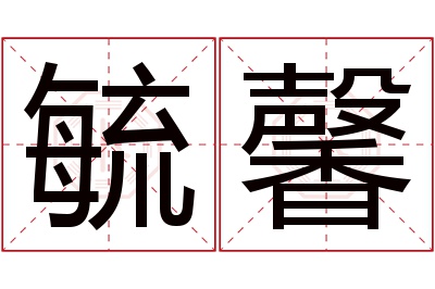 毓馨名字寓意