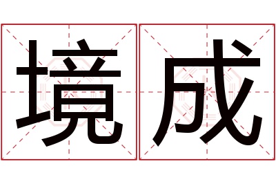 境成名字寓意