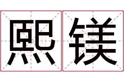 熙镁名字寓意