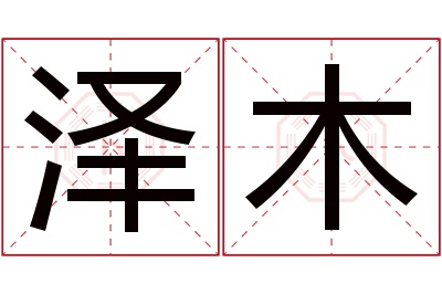 泽木名字寓意