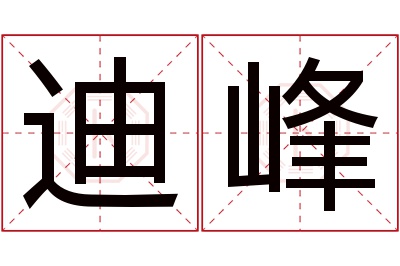 迪峰名字寓意