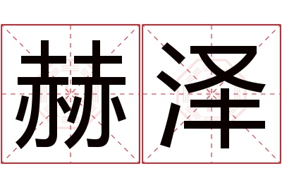 赫泽名字寓意