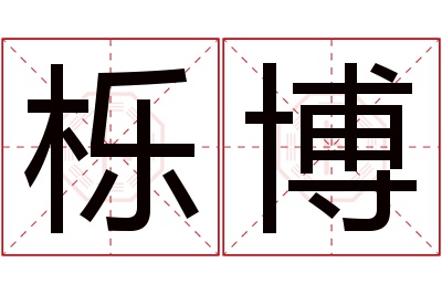 栎博名字寓意