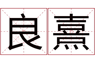 良熹名字寓意