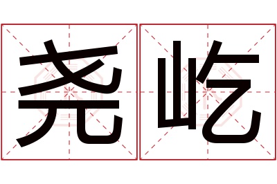 尧屹名字寓意