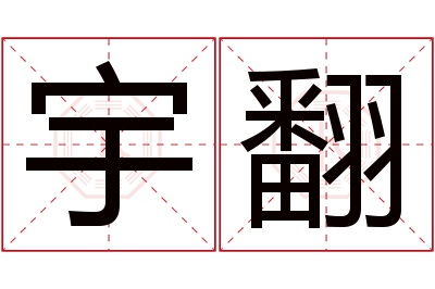 宇翻名字寓意