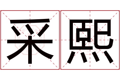 采熙名字寓意