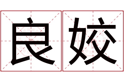 良姣名字寓意