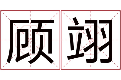 顾翊名字寓意