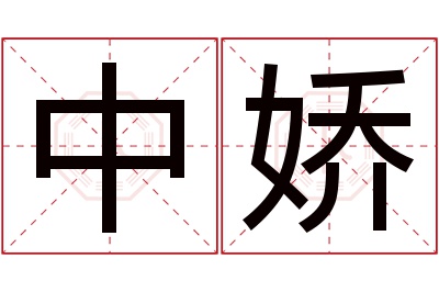 中娇名字寓意