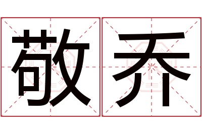 敬乔名字寓意