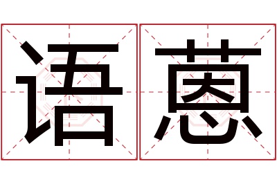 语蒽名字寓意