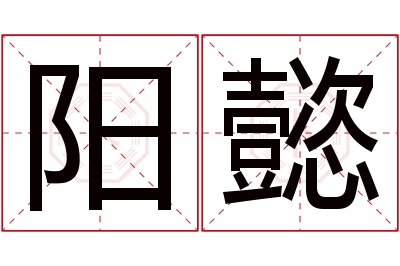 阳懿名字寓意