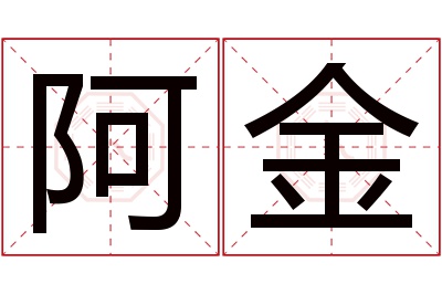 阿金名字寓意