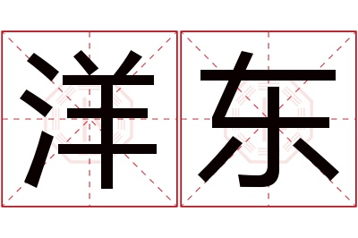 洋东名字寓意