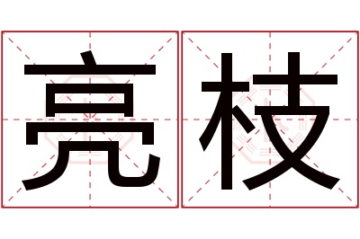 亮枝名字寓意