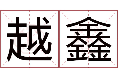 越鑫名字寓意