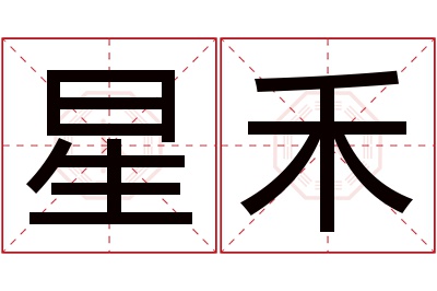 星禾名字寓意