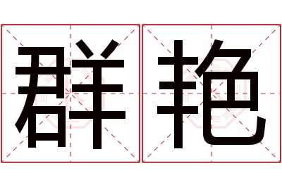 群艳名字寓意