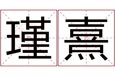 瑾熹名字寓意