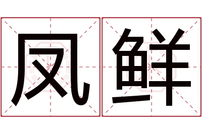 凤鲜名字寓意