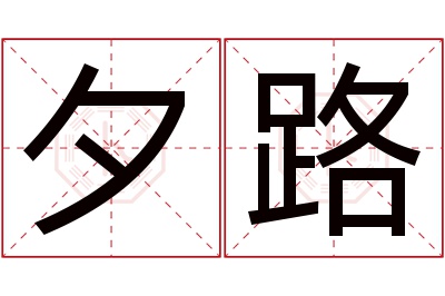 夕路名字寓意