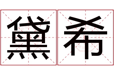 黛希名字寓意