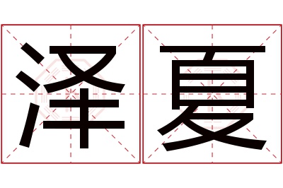 泽夏名字寓意