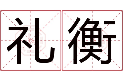 礼衡名字寓意