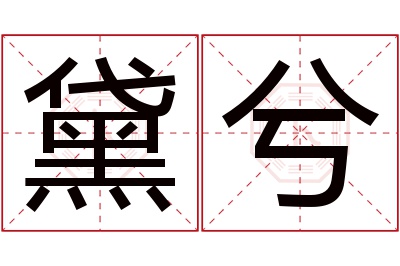 黛兮名字寓意