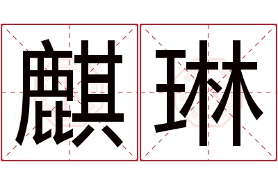 麒琳名字寓意