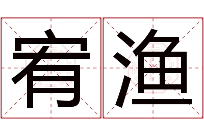 宥渔名字寓意