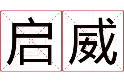 启威名字寓意