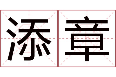 添章名字寓意