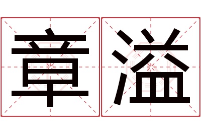章溢名字寓意 章溢名字寓意