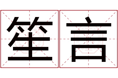 笙言名字寓意