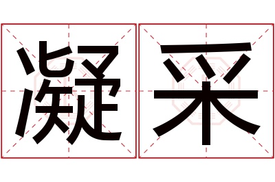 凝采名字寓意