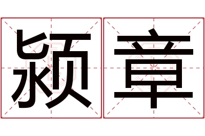 颍章名字寓意