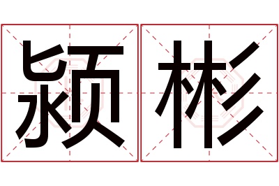 颍彬名字寓意