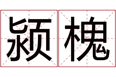 颍槐名字寓意