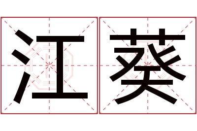 江葵名字寓意