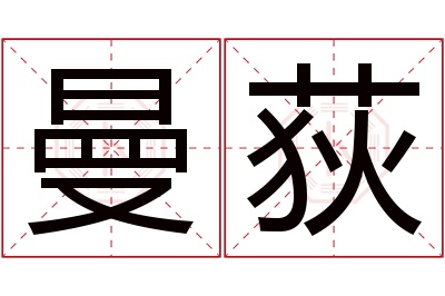 曼荻名字寓意