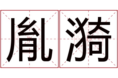 胤漪名字寓意